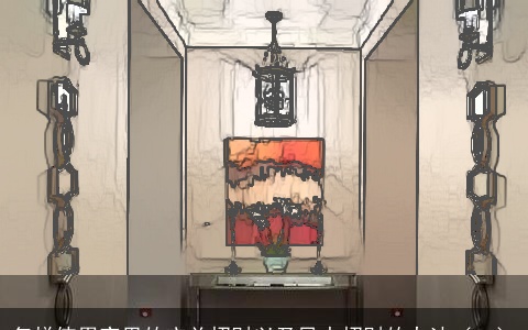 怎样使用家里的玄关招财以及风水招财的办法（二）