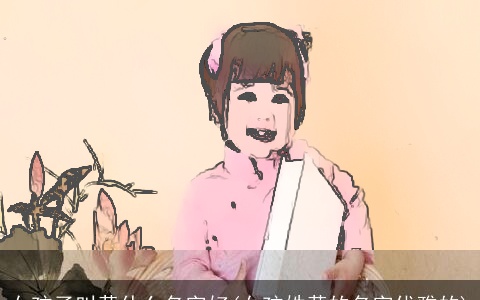 女孩子叫黄什么名字好(女孩姓黄的名字优雅的)