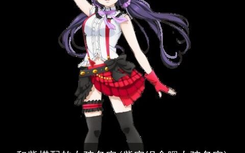 和紫搭配的女孩名字(紫字组合嗯女孩名字)