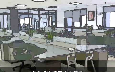 办公桌布置风水有哪些