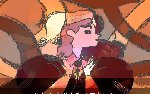 为什么会爱上狮子座女生？