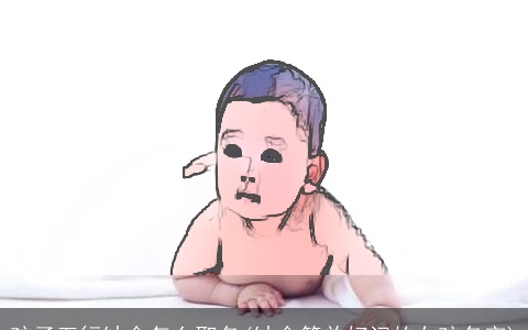 孩子五行缺金怎么取名(缺金简单好记的女孩名字)