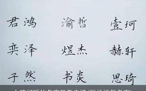 女孩好听的名字又有内涵(张姓洋气名字)