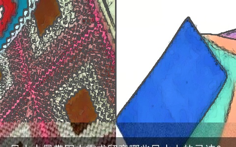 风水中佩带围巾需求留意哪些风水上的忌讳？