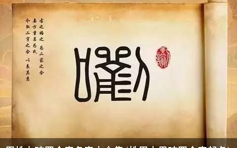 周姓女孩四个字名字大全集(姓周小男孩四个字起名)