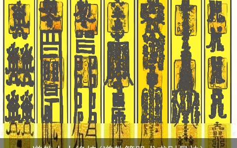 道教十大绝技(道教符咒术求财最快)