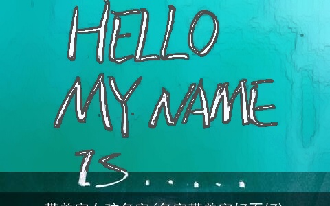 带美字女孩名字(名字带美字好不好)