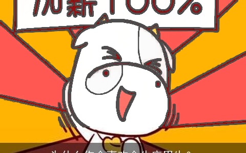 为什么你会喜欢金牛座男生？