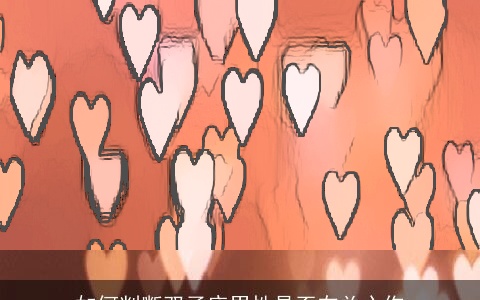 如何判断双子座男性是否在关心你