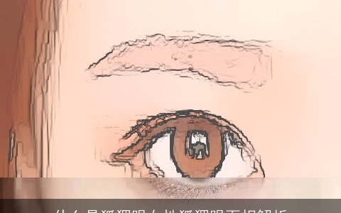 什么是狐狸眼女性狐狸眼面相解析