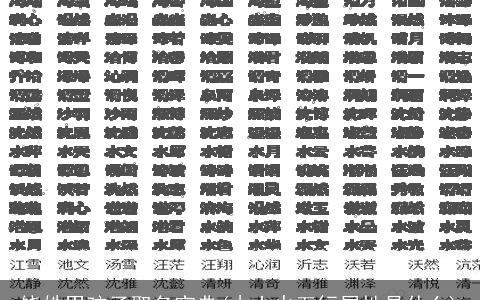 饶姓男孩子取名宝典(木土火五行属性是什么)