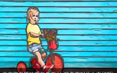 杰字取名男孩霸气名字(女孩名字叫什么杰好听)