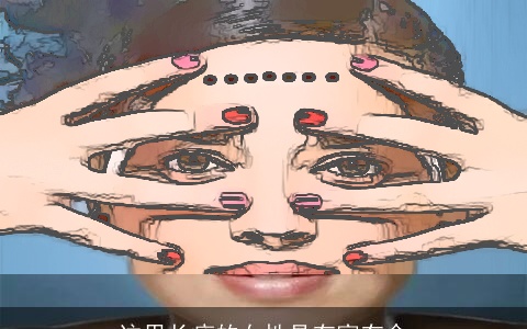 这里长痣的女性具有富有命