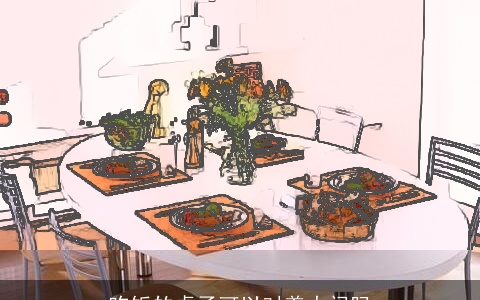 吃饭的桌子可以对着大门吗