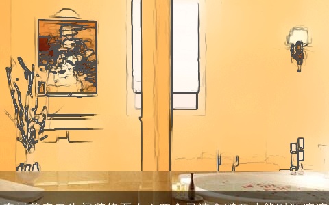 农村盖房卫生间装修要小心四个忌讳全避开才能财源滚滚