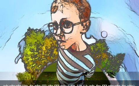 鸡宝宝取名宜用字男孩(最好的鸡年男宝宝名字)