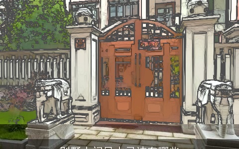 别墅大门风水忌讳有哪些