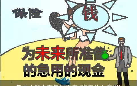 怎样才能去晦气保平安(晦气什么意思)