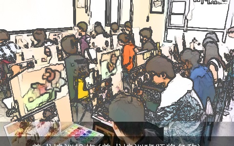 美术培训机构(美术培训班颁奖名称)