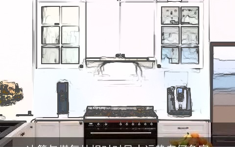 冰箱与煤气灶相对对风水运势有何危害