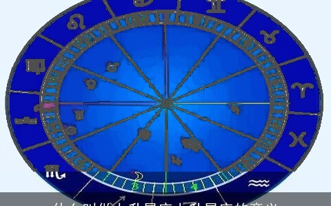 什么叫做上升星座上升星座的意义