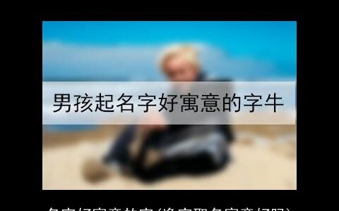名字好寓意的字(逸字取名寓意好吗)