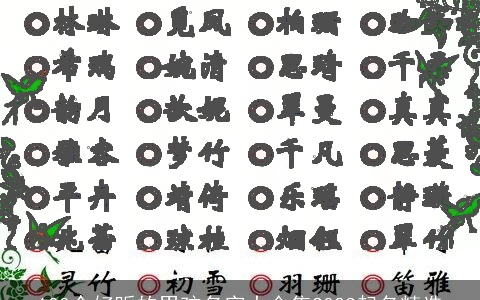 100个好听的男孩名字大合集2023起名精选
