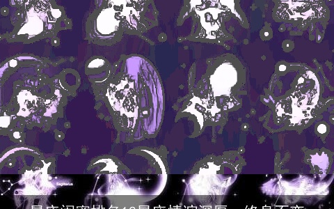 星座闺蜜排名12星座情谊深厚，终身不变