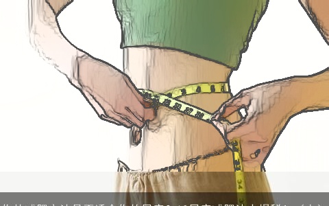 你的减肥方法是否适合你的星座？12星座减肥法大揭秘！（上）