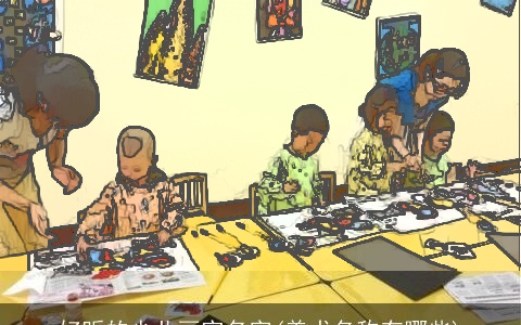 好听的少儿画室名字(美术名称有哪些)