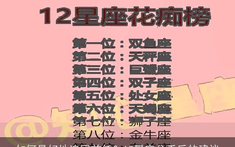 如何最好地追回前任？12星座分手后的建议