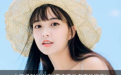 女孩子叫什么杰(带杰字的名字的寓意)