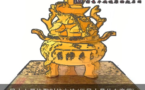 风水上最快聚财的方法(做风水是什么意思)