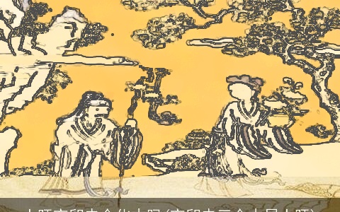 土旺亥卯未合化木吗(亥卯未三合木局土旺)