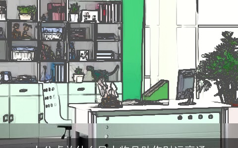 办公桌放什么风水物品助你财运亨通