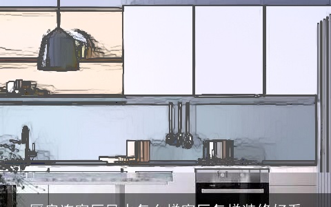 厨房连客厅风水怎么样客厅怎样装修好看