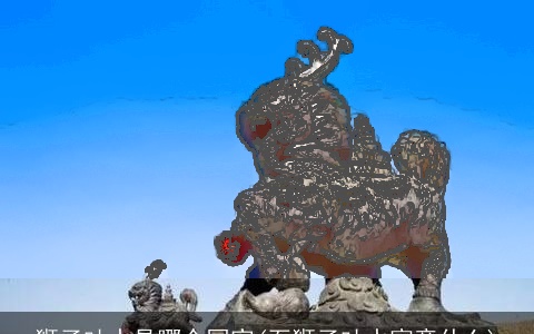 狮子吐水是哪个国家(石狮子吐水寓意什么)