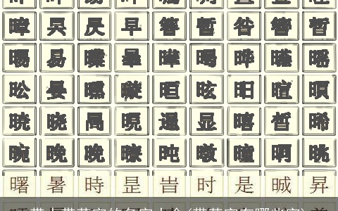 带水带草字的名字大全(带草字有哪些字)