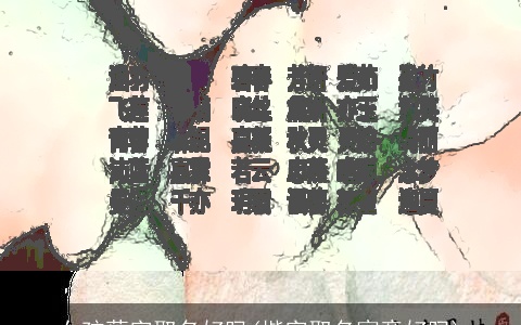 女孩蕴字取名好吗(楷字取名寓意好吗)