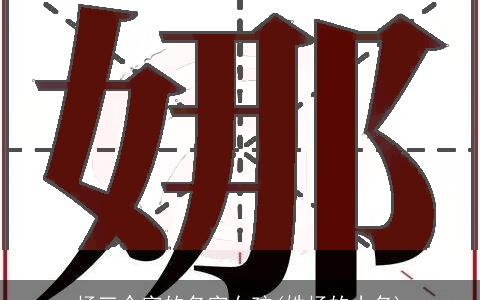 杨三个字的名字女孩(姓杨的小名)