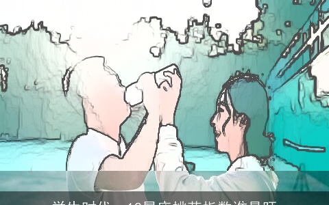 学生时代，12星座桃花指数谁最旺