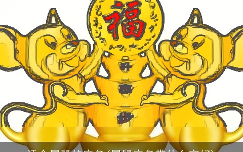 适合属鼠的店名(属鼠店名带什么字好)