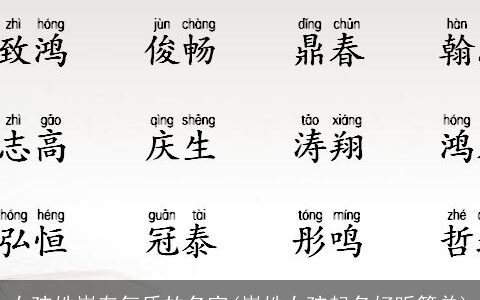 女孩姓崔有气质的名字(崔姓女孩起名好听简单)