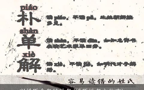 以姓氏命名的地名(姓氏地名文化志)