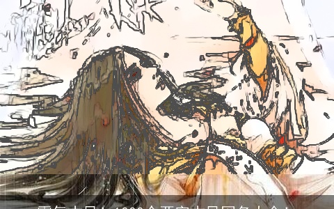 霸气古风！1000个两字古风网名大全！