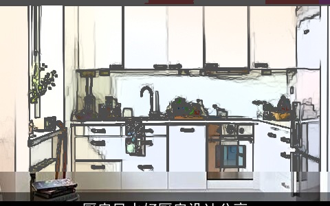 厨房风水好厨房设计分享