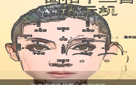 许诺不可信的男人面相特征