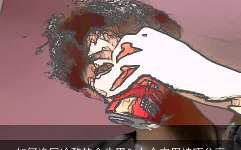 如何挽回冷酷的金牛男？九个实用技巧分享