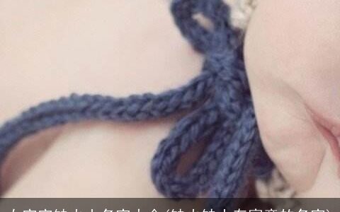 女宝宝缺火土名字大全(缺火缺土有寓意的名字)