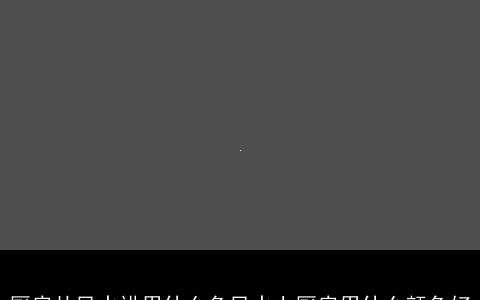 厨房从风水讲用什么色风水上厨房用什么颜色好